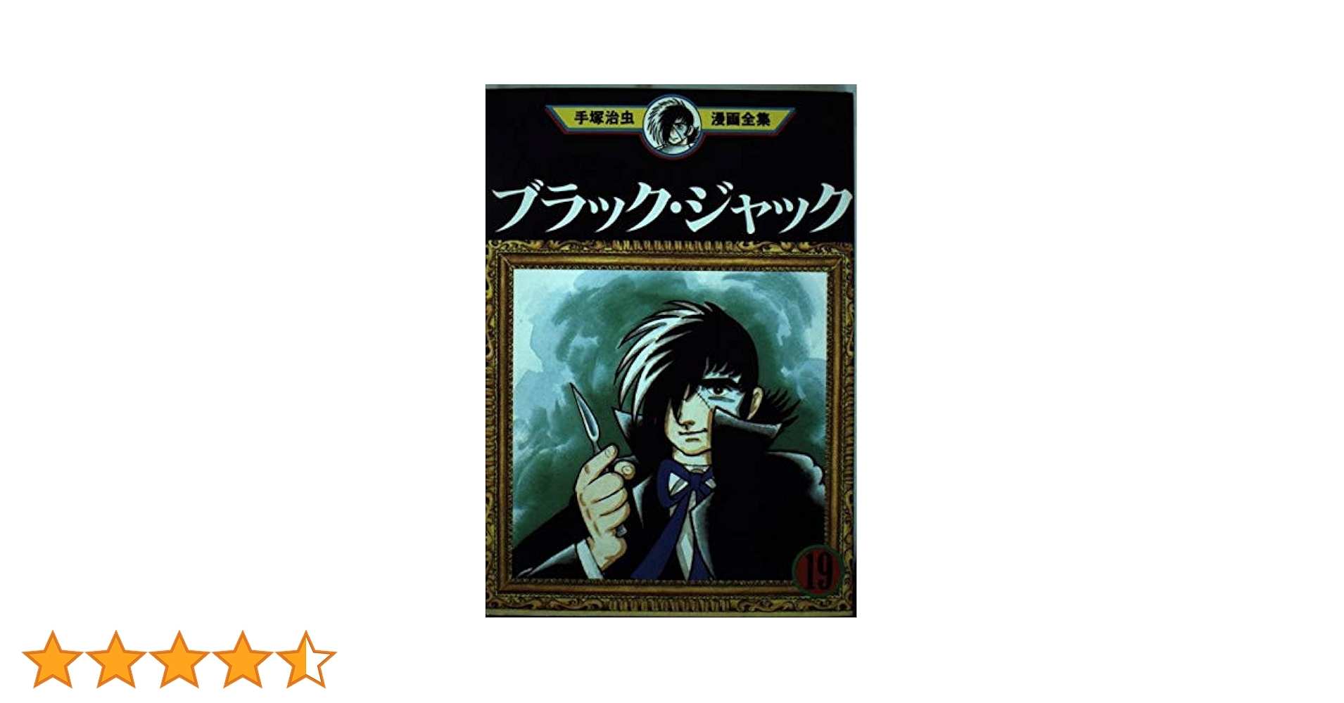 ブラック・ジャック 19 (手塚治虫漫画全集 168) | 手塚 治虫 |本